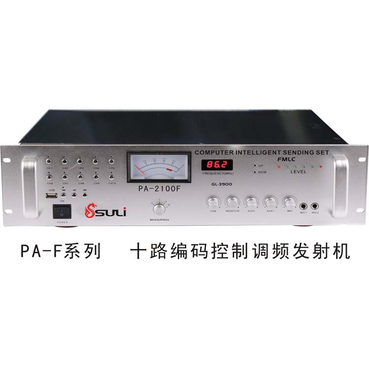 大功率帶十路編碼器發(fā)射一體機(jī)(新)PA-F系列